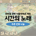 시간의 노래 쿠폰 나눔: 대량의 금화와 타임스크롤 지급