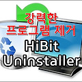 강력한 프로그램 제거를 원한다면 HiBit Uninstaller
