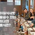 건강을 위한 아침식사로 좋은 음식10가지ψ