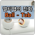 멀티탭의 진화, 볼탭 (ball-tab)