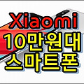 샤오미, 10만원대 스마트폰 홍미 S2 출시