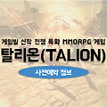 게임빌 전쟁특화 MMORPG 탈리온 사전예약 오픈