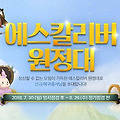 리니지2 에스칼리버 원정대 - 신규/복귀유저 이벤트 실시