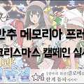 던만추 메모리아 프레제 크리스마스 캠페인 시작
