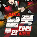 인기MMORPG 바람의 나라, 남북무한대전에 참전하라!