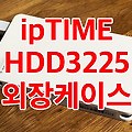USB-C Gen.2를 지원하는 ipTIME HDD3225 외장 케이스