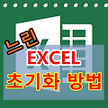 느려진 엑셀 초기화하는 방법, 오피스 초기화