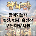 왕이되는자 쿠폰 30장! 원보랑 엽전, 속성산 등 보상 받아가세요.