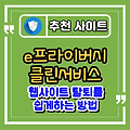 웹사이트 회원 탈퇴 쉽게하는 방법 e프라이버시 클린서비스