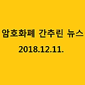 가상화폐(CryptoCurrency) 간추린 뉴스(18.12.11.)