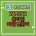 무료 온라인 파일 변환 사이트 zamzar.com