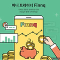 [어플추천]Finnq - 머니 트레이너