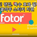 무료 사진편집, 콜라주 스티커 제작 앱 - Fotor