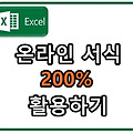 엑셀 온라인 서식 200% 활용하기