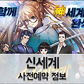 신과 함께 콜라보 게임 '신세계' 사전예약 시작