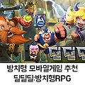 방치형 모바일게임 추천 '딜딜딜 방치형RPG'