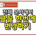 파워포인트 모든 슬라이더의 글꼴을 한번에 바꾸는 방법