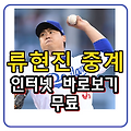 류현진 중계 무료로 볼 수 있는 곳은?