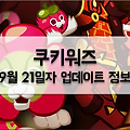 쿠키워즈 9. 21 업데이트: 대추맛 쿠키, 망고스틴 및 추석 이벤트 추가