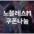 턴제RPG '노블레스M' 쿠폰 수십장 나눔, 보상은 다이아 100개 외 2종