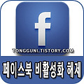 페이스북 비활성화 해제 방법 간단하게 알아보기