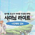수집형RPG 샤이닝 라이트 사전등록 및 출시일 정보