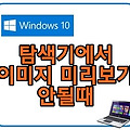 탐색기에서 이미지 미리보기가 안될때 해결방법