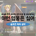 이런 영웅은 싫어 공략 S급 솔로몬 크리스마스 무료로 받는법