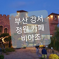 [공예엘리]부산 강서 카페 비아조 가족나들이 공원카페