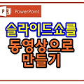 파워포인트 슬라이드 쇼를 동영상으로 만들기