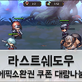 라스트쉐도우 쿠폰 대량나눔: 등록시 에픽소환권 지급