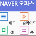 네이버 오피스 바로가기 설정하고 활용하기