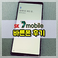 SK 7모바일 바른폰 구매 후기와 알뜰 요금제 이용후기