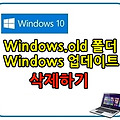 윈도우10, windows.old 폴더 및 업데이트 파일 삭제하여 디스크 용량 줄이는 방법
