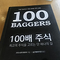 주식투자 #30 <100배주식> 주식공부 책 추천