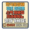 KPRC 한국포장재재활용사업공제조합 퀴즈 이벤트