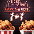 KFC 1 + 1 올데이 치킨나이트 블랙 프라이데이 기념 이벤트 정보