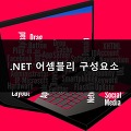 .NET 어셈블리 구성요소