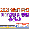 2021 설날기차표 예매일정 예매방법 총정리!(KTX&SRT)