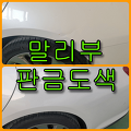 [인천, 부천] 자동차 흠집 복원 말리부 뒤휀다 판금도색