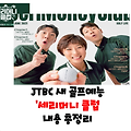 골프예능'JTBC 세리머니 클럽' 6월 30일 첫방송