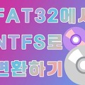 FAT32를 삭제,포맷 없이 NTFS로 변환하기