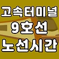 고속터미널역 9호선 시간표 노선도 (첫차, 막차, 급행 시간 서울 지하철)