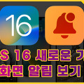 iOS 16 새로운 기능, 잠금 화면 알림 보기 방식 변경하는 방법
