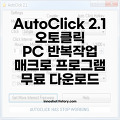 AutoClick 오토클릭 매크로 프로그램 PC 반복작업 소프트웨어 무료 다운로드