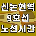 신논현역 9호선 시간표 노선도 (첫차, 막차, 급행 시간 서울 지하철)
