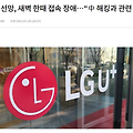 LG 유플러스 인터넷 장애 발생