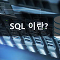 SQL이란? SQL 정의 SQL 약자, SQL 특징, DML, DDL