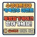 수성아트피아 3월 카카오톡 채널 구독 이벤트