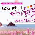태안 튤립축제 2024 기간 입장료 여행코스 안내